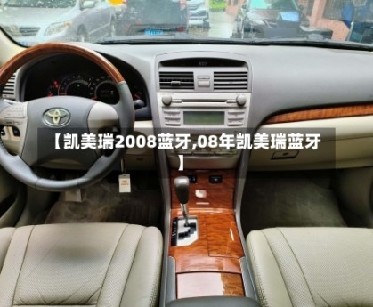 【凯美瑞2008蓝牙,08年凯美瑞蓝牙】