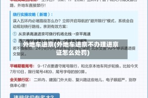 外地车进京(外地车进京不办理进京证怎么处罚)