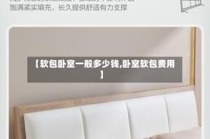 【软包卧室一般多少钱,卧室软包费用】