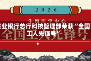 兴业银行总行科技管理部荣获“全国工人先锋号”