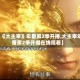 【《大主宰》年番第2季开播,大主宰年番第2季开播在线观看】