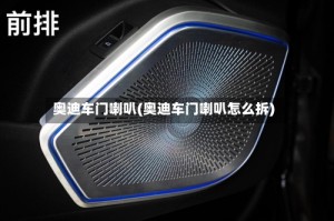 奥迪车门喇叭(奥迪车门喇叭怎么拆)