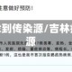 吉林病例找到传染源/吉林疫情传染源