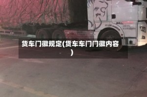 货车门徽规定(货车车门门徽内容)