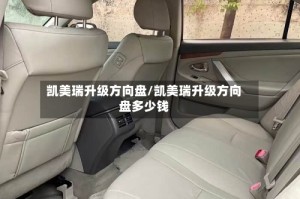 凯美瑞升级方向盘/凯美瑞升级方向盘多少钱