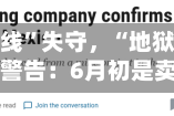 美债“生死线”失守，“地狱之门”已开！美银警告：6月初是卖出窗口