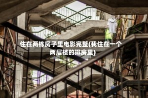 住在两栋房子里电影完整(我住在一个两层楼的排房里)