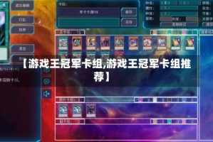 【游戏王冠军卡组,游戏王冠军卡组推荐】
