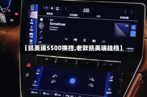 【凯美瑞5500换挡,老款凯美瑞挂档】