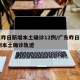 广东昨日新增本土确诊12例/广东昨日新增11例本土确诊轨迹