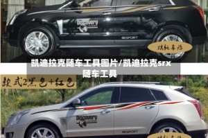 凯迪拉克随车工具图片/凯迪拉克srx随车工具