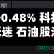 快讯：恒指低开0.48% 科指跌0.88% 科网股、黄金股低迷 石油股活跃 翼菲科技上市首日涨近80%
