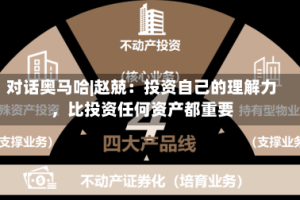 对话奥马哈|赵兢：投资自己的理解力，比投资任何资产都重要