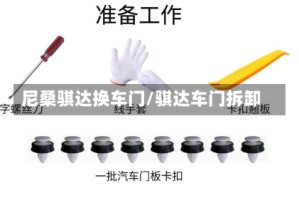 尼桑骐达换车门/骐达车门拆卸
