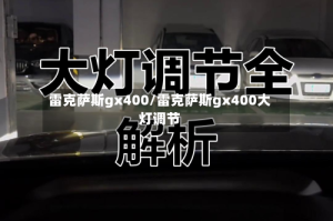 雷克萨斯gx400/雷克萨斯gx400大灯调节