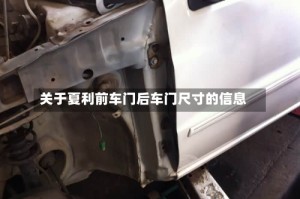 关于夏利前车门后车门尺寸的信息