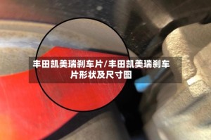 丰田凯美瑞刹车片/丰田凯美瑞刹车片形状及尺寸图