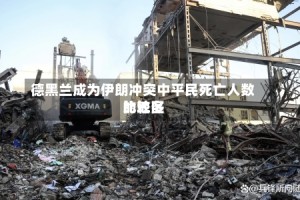 德黑兰成为伊朗冲突中平民死亡人数比较多的地区