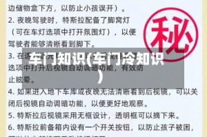 车门知识(车门冷知识)
