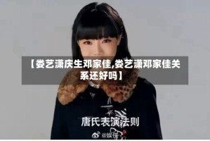 【娄艺潇庆生邓家佳,娄艺潇邓家佳关系还好吗】