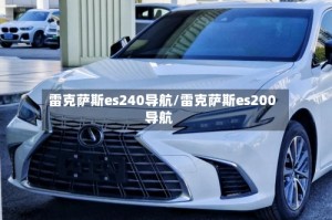 雷克萨斯es240导航/雷克萨斯es200导航