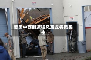 美国中西部遭强风及龙卷风袭击