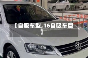 【自吸车型,16自吸车型】