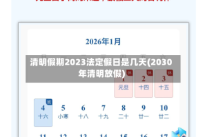 清明假期2023法定假日是几天(2030年清明放假)