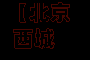 【北京西城区确诊病例,北京西城确诊病历】