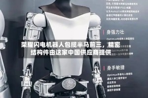 荣耀闪电机器人包揽半马前三，精密结构件由这家中国供应商提供