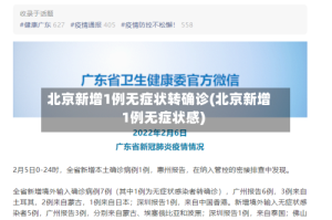 北京新增1例无症状转确诊(北京新增1例无症状感)