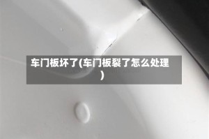 车门板坏了(车门板裂了怎么处理)