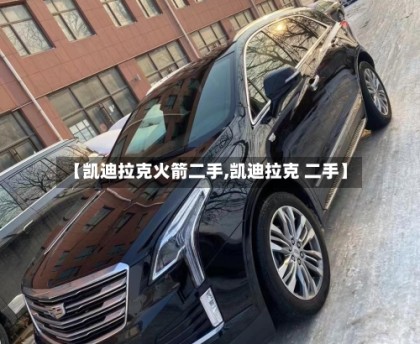 【凯迪拉克火箭二手,凯迪拉克 二手】
