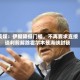 美媒：伊朗降低门槛，不再要求直接谈判前解除霍尔木兹海峡封锁