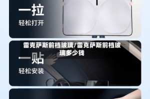 雷克萨斯前档玻璃/雷克萨斯前档玻璃多少钱