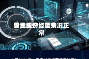 锡业股份：近来公司生产经营情况正常