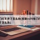 车门打不开了怎么办(长安cs75车门打不开了怎么办)