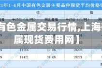 【上海有色金属交易行情,上海有色金属现货费用网】