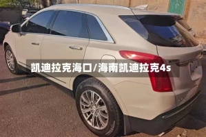 凯迪拉克海口/海南凯迪拉克4s