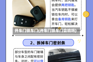 开车门锁车门(开车门锁车门会响吗)