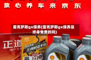 雷克萨斯gx保养(雷克萨斯gx保养是终身免费的吗)