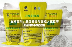 金海高科：股份转让与实控人变更事项存在不确定性