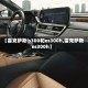 【雷克萨斯is300和es300h,雷克萨斯es300h】
