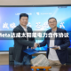 Meta达成太阳能电力合作协议