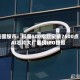 美国股市：标普500指数突破7500点 AI芯片大厂重磅IPO提振