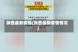 陕西最新疫情(陕西最新疫情情况)