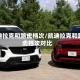 凯迪拉克和路虎档次/凯迪拉克和路虎档次对比