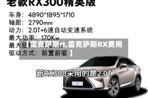 【雷克萨斯rt,雷克萨斯RX费用】