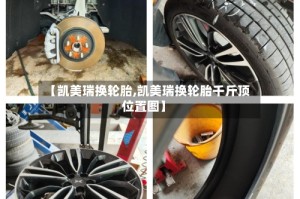 【凯美瑞换轮胎,凯美瑞换轮胎千斤顶位置图】