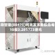 先导智能(00470)将派发末期股息每10股3.285723港元